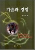 기술과 경영