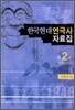한국현대연극사 자료집 제2권