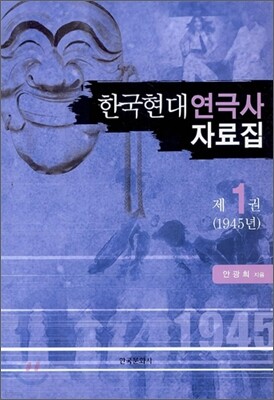 한국현대연극사 자료집 제1권
