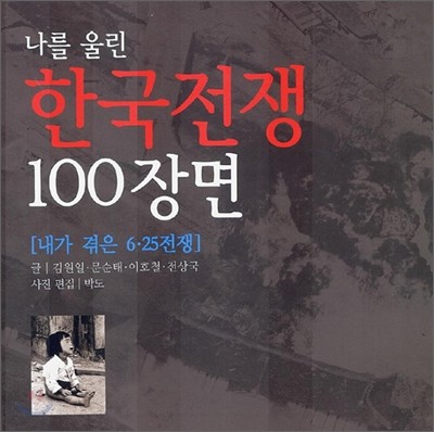 나를 울린 한국전쟁 100장면