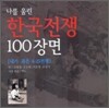 나를 울린 한국전쟁 100장면