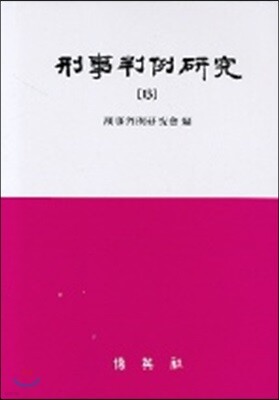 형사판례연구 13