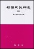 형사판례연구 13