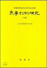 민사판례연구 28