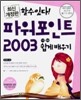 할수있다! 파워포인트 2003 기본+활용 쉽게 배우기