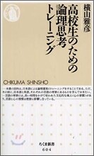 高校生のための論理思考トレ-ニング