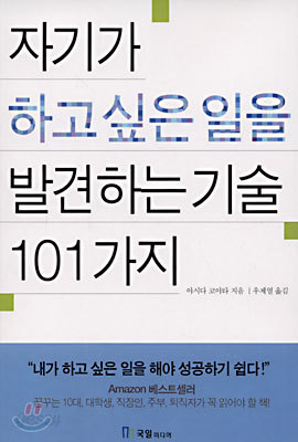 자기가 하고 싶은 일을 발견하는 기술 101가지