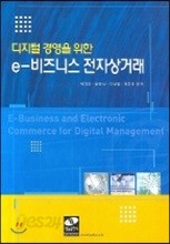 디지털 경영을 위한 e-비즈니스 전자상거래