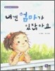 내겐 엄마가 있잖아요