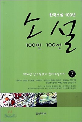 소설 100인 100선 7