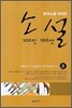 소설 100인 100선 8
