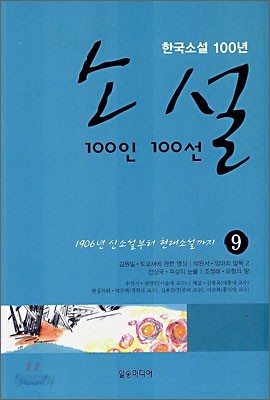 소설 100인 100선 9