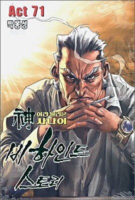 신이라 불리운 사나이 비하인드 스토리 71