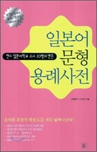 일본어 문형 용례사전