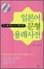 일본어 문형 용례사전