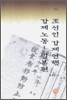 조선인 강제연행 강제노동 1