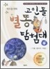 고인돌 별똥 탐험대 4