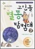 고인돌 별똥 탐험대 3