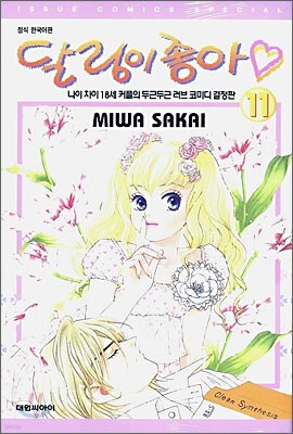달링이 좋아 11