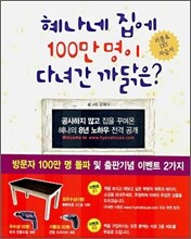 혜나네 집에 100만 명이 다녀간 까닭은?