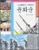 노래하는 여전사 윤희순