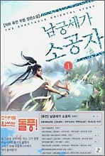 남궁세가 소공자 1