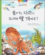 문어는 다리가 도대체 몇 개예요?