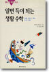 알면 득이 되는 생활수학