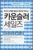 카운슬러 세일즈