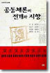 공동체론의 전개와 지향