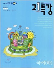 EBS 고1 특강 국어(하) (2006-2)