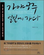 가야공주 일본에 가다