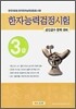 한자능력검정시험 3급