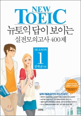 NEW TOEIC 뉴토익 답이 보이는 실전모의고사 400제