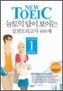 NEW TOEIC 뉴토익 답이 보이는 실전모의고사 400제
