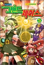 게임만화 그랜드 체이스 5