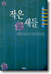 작은 새들