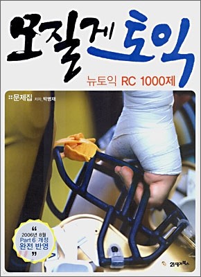 모질게 토익 뉴토익 RC 1000제 문제집