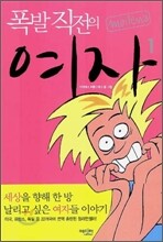 폭발 직전의 여자 1