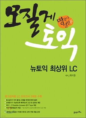 모질게 토익 뉴토익 최상위 LC