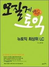 모질게 토익 뉴토익 최상위 LC