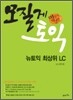 모질게 토익 뉴토익 최상위 LC