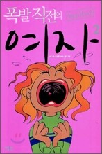 폭발 직전의 여자 2