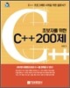 초보자를 위한 C++ 200제