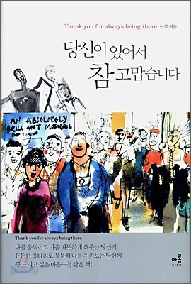 당신이 있어서 참 고맙습니다