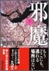 邪魔(下)