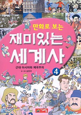 만화로 보는 재미있는 세계사 4