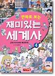 만화로 보는 재미있는 세계사 4
