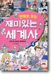 만화로 보는 재미있는 세계사 4
