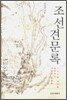 조선견문록